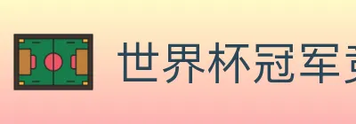 世界杯冠军竞猜入口 logo